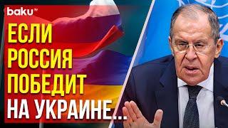 Сергей Лавров о последствиях победы России в Украине – пресс-конференция по итогам заседания СБ ООН