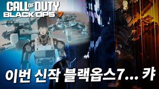 근미래? AI? 로봇???? 올해 출시한다는 콜옵 블랙옵스7 트레일러 리뷰ㄷㄷ