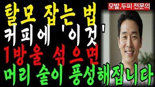 수술없이 머리 숱이 많아 지는 핵심 비결!  60대 탈모, 모발이식 전문의가 직접 실천한 두피관리 기적의루틴｜노후건강｜행복한노후｜오디오북