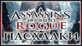 Пасхалки в игре Assassin's Creed - Rogue [Easter Eggs]