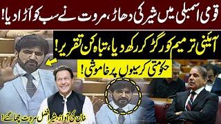 PTI Leader Sher Afzal Marwat Blasting Speech in National Assembly