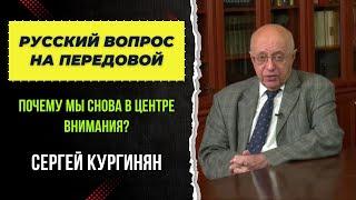 Русский вопрос на передовой: Почему мы снова в центре внимания? | Сергей Кургинян