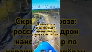 Скрытая угроза: российский дрон наносит удар по украинским сапёрам #Russiaukrainewar #warzone