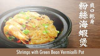 【麻煩哥】 粉絲海蝦煲 Shrimps with Green Bean Vermicelli Pot ｜粉絲 爽口 乾身，唔會水汪汪嘅做法 !