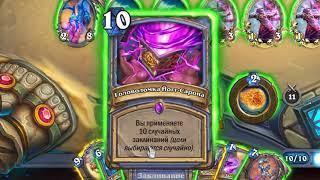 Hearthstone – Puzzle Box of Yogg-Saron (18 October 2020)