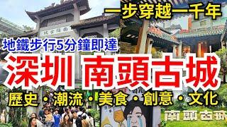 [深圳必遊] 南頭古城地鐵步行5分鐘即達｜24小時免費開放｜大量展館免費入場｜穿過厚城門即有一步千年的感覺｜深圳必遊魅力風華新安故城｜南頭古城博物館｜關帝廟桃園結義