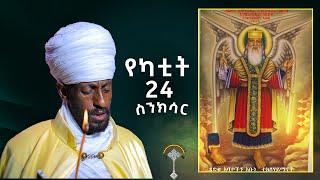 ስንክሳር የካቲት 24 Ykatite 24 Senksar እንኳን ለፃድቁ አቡነ ተክለሃይማኖት አና በለቱ ታስበው ለሚውሉት ቅዱሳን መታሰብያ በሰላም አደረሳችሁ