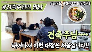 [21세기제우스건설] #26평 #의령전원주택 건축주와의 만남