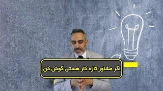 آموزش مشاورین املاک(اگر مشاور تازه کار هستی گوش کن )