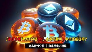 【行情分析】BTC达到7W美金，山寨币纹丝不动？以后该怎么玩？ |  高氏分析，不喜勿喷