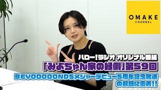 「みよちゃん家の縁側」BEYOOOOONDSメジャーデビュー5周年記念の収録に密着！