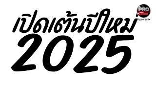 เพลงแดนซ์ไทย เปิดเต้นปีใหม่2025เบสหนักๆ Pao Remix