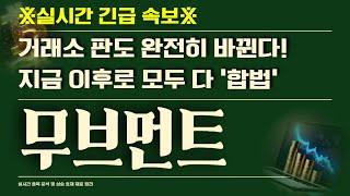 [무브먼트 코인 전망 분석] ※실시간 긴급 속보※ 거래소 판도 완전히 바뀐다! 지금 이후로 모두 다 '합법'