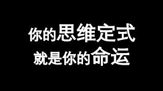 你的思维定式，就是你的命运|心理学|习惯化|死亡