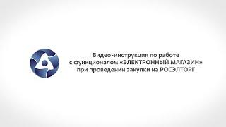 Видеоинструкция по работе в КИМ ГК «Росатом» (часть 3)