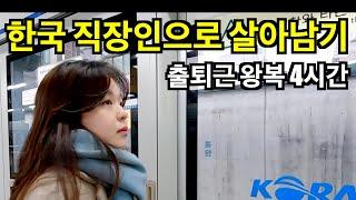 왕복 출퇴근 4시간 걸리는 한국 직장인으로 살아남기