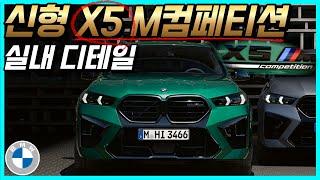 BMW 신형 X5의 고성능 버전, BMW X5 M컴페티션의 달라진 실내 살펴보시죠!