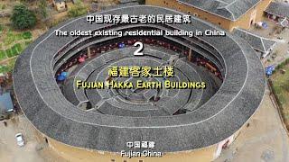 Fujian Hakka Earth Buildings, China  中国福建古民居——客家土楼