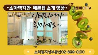 소하동부동산/광명시부동산/광명시 소하동 예쁜집/소하동 주인세대/광명시주인세대/소하택지안 예쁜주인세대/소하초중고앞 예쁜집