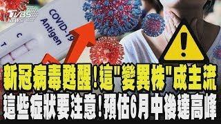 新冠甦醒!疫情升溫 這「變異株」成主流 這些症狀要注意!預估6月中後達高峰｜TVBS新聞
