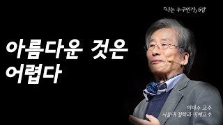 멋있는 모습만 보이고 싶은 것이 사랑 | [나는 누구인가 EP.06] | #이태수 교수