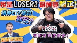債蛙信心崩潰？全職奶爸2個月報酬轉正 美債ETF重挫該減碼？QQQ vs VT怎麼選？理財避險這樣做！【理財我指路】feat.投資達人 竹軒 EP17
