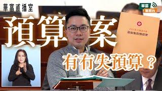 【期結日️】財政預算案出爐 股民有冇失預算？淡倉有錢走=淡友收手？勁多業績股分析 || 華富直播室 || 阮子曦 || Percy || 24-02-28