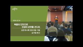 동선교회 르우엘 청년부 25.03.16 | 복음의 단맛으로 인생의 쓴맛을 견디라(계 10:8-11) [김가람 목사]