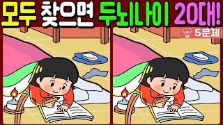 【다른그림찾기/치매예방】차이점 3개 모두 다 찾으면 두뇌나이 20대!【 find difference / 두뇌운동/3개 찾기/5문제/#884】