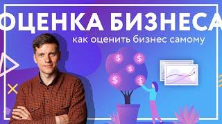 Рыночная оценка бизнеса: стоимость услуг, подходы к оценке