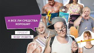 Проект БУДУ ХУДЕТЬ #5 | «А все ли средства хороши?»
