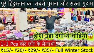 Export Surplus Winter Stock ₹15/- 1-1 Pcs छाँट छाँट के लेजाओ॥हिंदुस्तान का सबसे पुराना गुदान