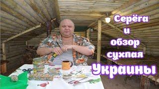 ОБЗОР СУХПАЙКА УКРАИНЫ ОТ СЕРЁГИ / ПОКАЗЫВАЮ ЧТО ВНУТРИ ИРП / ДЕГУСТАЦИЯ НА ПРИРОДЕ