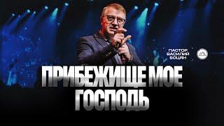 Прибежище мое Господь | Василий Боцян | CityHill