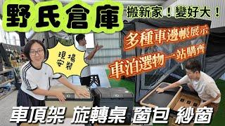 現場安裝旋轉桌【野氏倉庫】車泊新手必來の寶藏店！車泊選物一站購齊｜不賣帳篷️只賣車邊帳THOR箱
