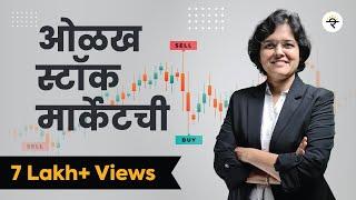 Basics of Stock Market Marathi | ओळख स्टॉक मार्केट ची | भाग - ७ | CA Rachana Ranade