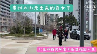 移民故事：贵州大山里走出来的奇女子——80高龄移民加拿大创造精彩人生