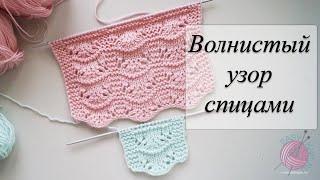 Волнистый узор спицами/ Вяжется быстро/ Ажурный и эффектный