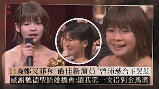 【金馬61】11歲鄭又菲奪"最佳新人"曾沛慈台下哭惹 感謝魏德聖給她機會:讓我第一次得到金馬獎