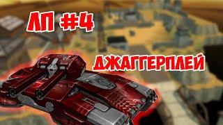 ЛП #4 ДЖАГГЕРПЛЕЙ