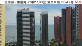 碧桂園十里銀灘26棟1103室80平2房(送全屋傢俬_查詢:5729 2922｜喜房物業)【住宅｜2022大灣區買樓優惠】