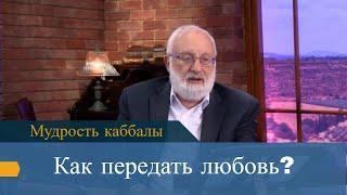 Как передать любовь? Мудрость каббалы