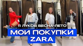 11 СТИЛЬНЫХ ЛУКОВ НА ВЕСНУ-ЛЕТО 2024 | МОИ ПОКУПКИ В ZARA MIAMI СО СТИЛИСТОМ