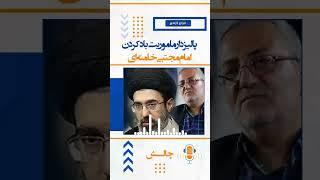 چالش - #پالیزدار  و ماموریت بادکردن امام مجتبی خامنه‌ای