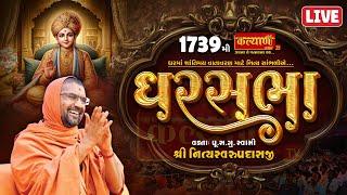 LIVE || GharSabha 1739 || Pu Nityaswarupdasji Swami || Mahuva, Bhavnagar