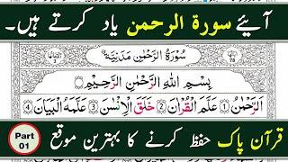 Easy Way to Memorize Surah Ar-Rahman Word by Word with Tajweed (Verses 01-10)Memorize Quran Online