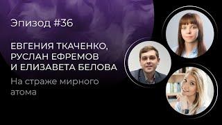 На страже мирного атома