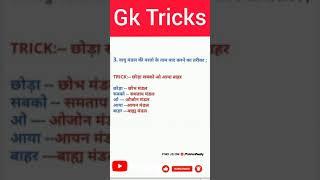 Gk Questions Hindi 2021 | Gk Tricks hindi| All Exam Questions Gk#shorts #gktricks #ssc #upsc