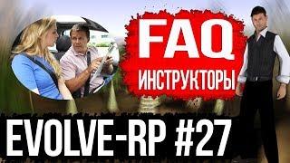 Evolve-rp #27 FAQ Инструкторы.