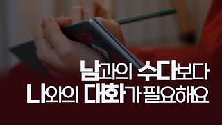 마음이 답답할 때는 나와의 대화가 필요해요 | 응원의 글 | 좋은 글